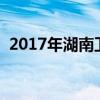 2017年湖南卫视电视剧（湖南卫视电视剧）