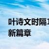 叶诗文时隔12年再登奥运赛场 泳坛传奇续写新篇章