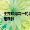 王楚钦爆冷一轮游，使用备用球拍影响多大？张怡宁：简直是噩梦