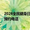 2024全民健身日成都及周边免费开放公共体育场馆汇总 附预约电话