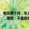 刚买两个月，车主称理想L9高速上突然抱死！要求退车遭拒，理想：不是质量问题