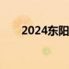 2024东阳东白山七夕庙会时间+攻略