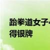 跆拳道女子49公斤级决赛：中国选手郭清摘得银牌