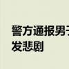 警方通报男子冲撞爷孙3人致2死 邻里纠纷引发悲剧