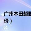 广州本田越野车型有哪几款（广州本田越野报价）