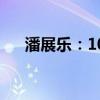 潘展乐：10天200次是全队总药检次数