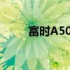 富时A50期指连续夜盘收跌0.23%