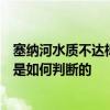 塞纳河水质不达标，奥运选手游完泳后吐了！水质是否达标是如何判断的