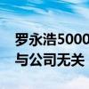 罗永浩5000字长文刷屏，交个朋友：其言论与公司无关