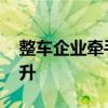 整车企业牵手出行巨头 智能汽车赛道热度提升