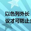 以色列外长：只有立即执行安理会1701号决议才可防止全面战争