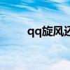 qq旋风还可以用吗（qq旋风点亮）