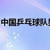 中国乒乓球队男、女团双双战胜对手晋级四强