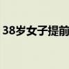 38岁女子提前入住养老院 每月2千独间4个菜