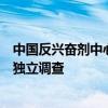 中国反兴奋剂中心再发文：要求对美掩盖兴奋剂违规案开展独立调查