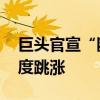 巨头官宣“断供”引爆产业链 维生素价格再度跳涨