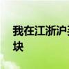 我在江浙沪买毛坯房：总价16万，月供几百块