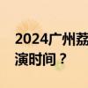 2024广州荔湾花地首个沉浸式水陆情景剧表演时间？