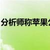 分析师称苹果公司可能会对“苹果智能”收费