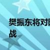 樊振东将对阵张本智和 东京奥运乒乓球焦点战