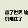 赢了世界 输给了耳机！奥运冠军潘展乐被耳机难住了