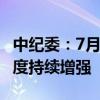 中纪委：7月86人被查、39人受处分，反腐力度持续增强