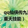 qq仙侠传九重天技能加点50级（qq仙侠传九重天技能）