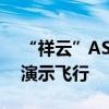 “祥云”AS700载人飞艇完成首个应用场景演示飞行