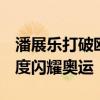 潘展乐打破欧美垄断 浙江省委致贺电 中国速度闪耀奥运