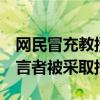 网民冒充教授发虚假致歉函 警方通报 编造谣言者被采取措施