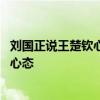 刘国正说王楚钦心态出了问题 技术上不会受什么影响关键是心态