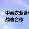 中泰农业合作深化 中粮集团与正大集团开启战略合作