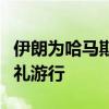 伊朗为哈马斯领导人哈尼亚举行悼念活动和葬礼游行