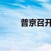 普京召开有关库尔斯克州局势会议