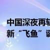 中国深夜再斩3奖牌！潘展乐破世界纪录摘金 新“飞鱼”诞生