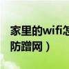 家里的wifi怎么防蹭网连接（家里的wifi怎么防蹭网）