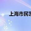 上海市民艺术夜校报名几点开始2024