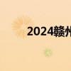 2024赣州会昌县青年联谊交友活动