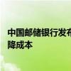 中国邮储银行发布调整公告：8月1日起减费让利，惠及企业降成本