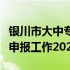 银川市大中专毕业生一线技能型人才生活补贴申报工作2024