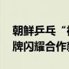 朝鲜乒乓“神秘组合”正效力重庆队 奥运银牌闪耀合作新篇