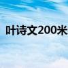 叶诗文200米蛙泳进决赛 巴黎奥运再展风采