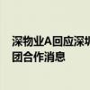 深物业A回应深圳“收储商品房”：暂未收到与深圳安居集团合作消息