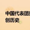 中国代表团奥运金牌榜暂列第一 小轮车首金创历史