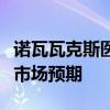 诺瓦瓦克斯医药二季度营收4.155亿美元 低于市场预期