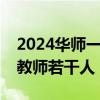 2024华师一附中光谷汤逊湖学校招聘中小学教师若干人