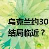 乌克兰约30%民众同意以领土换和平 俄乌大结局临近？