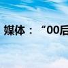 媒体：“00后”闪耀奥运赛场 青春力量夺目