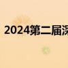 2024第二届深圳特昂节时间地点及活动内容