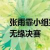 张雨霏小组第一晋级200米蝶泳决赛 陈露颖无缘决赛